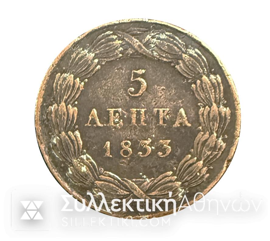 5 ΛΕΠΤΆ 1833 ΒΑΣΙΛΕΙΑ ΤΗΣ ΕΛΛΑΔΟΣ Εξαιρετικό Νόμισμα