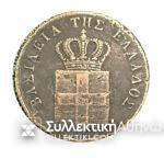 5 MINUTES 1833 KINGDOM OF GREECE Excellent Coin