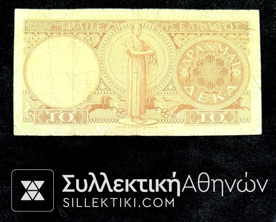 10 Δραχμές 1954 "ΝΕΑ ΕΚΔΟΣΗ" Τράπεζα Της Ελλάδος" F