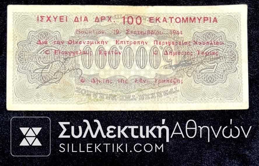 100 Εκατομμύρια Ναυπλίου Χαρτονόμισμα 1944 (Επισημασμένο)