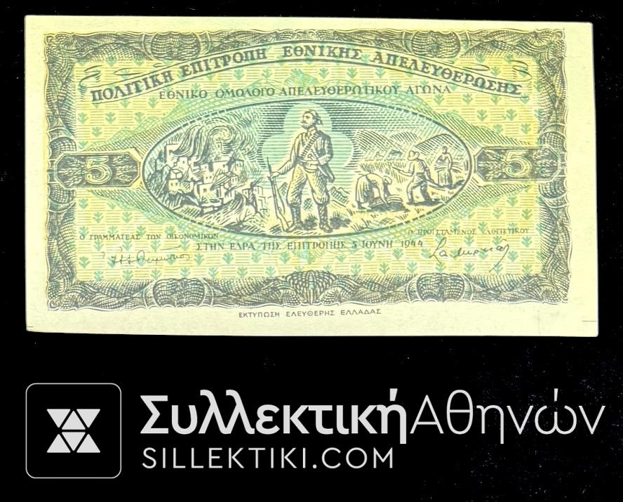 5 Οκάδες Σιταριού Χαρτονόμισμα ΑΠΕΛΕΥΘΕΡΩΣΗΣ 1944 UNC