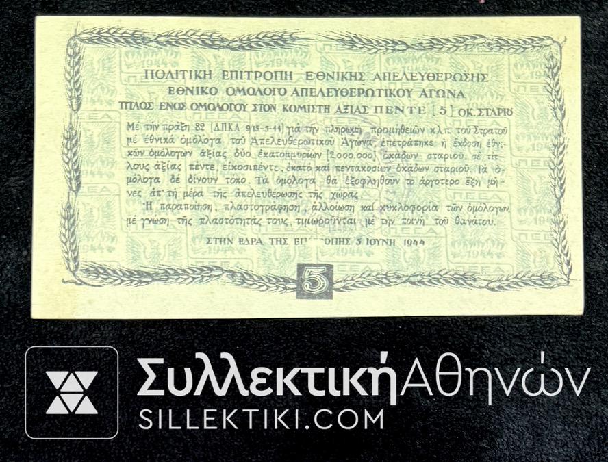 5 Οκάδες Σιταριού Χαρτονόμισμα ΑΠΕΛΕΥΘΕΡΩΣΗΣ 1944 UNC