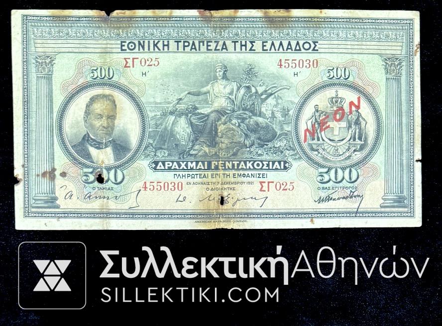 500 Δραχμές 1921 Σπανιότατο Χαρτονόμισμα Εθνικής Τράπεζας