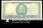 500 Δραχμές Χαρτονόμισμα με τον Σωκράτη 1955  XF