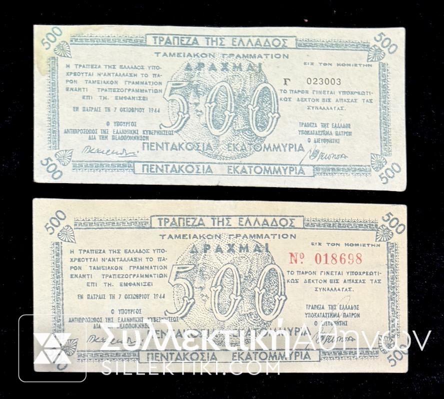 500 Εκατομμύρια Ταμειακά Γραμμάτια ΠΑΤΡΑΣ 2 Τύποι Αρίθμησης AU