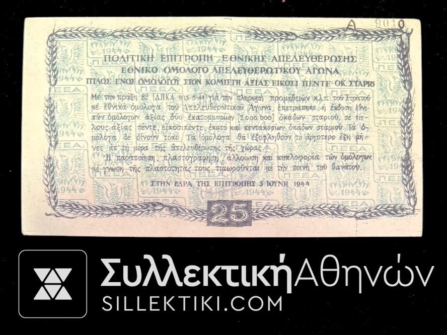 25 Οκάδες Πολιτική Επιτροπή Εθνικής Απελευθέρωσης 1944 AU+