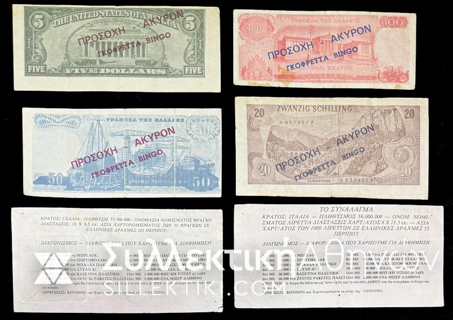 Συλλογή με αντίγραφα Χαρτονομισμάτων από "ΓΚΟΦΡΕΤΑ BINGO"