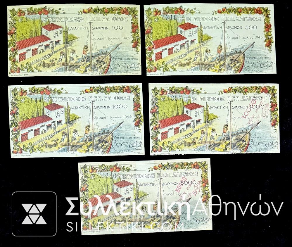 ΣΥΝΕΤΑΙΡΙΣΜΟΣ Π.Γ.Π. ΖΑΓΟΡΑΣ Συλλογή 5 Χαρτονομισμάτων